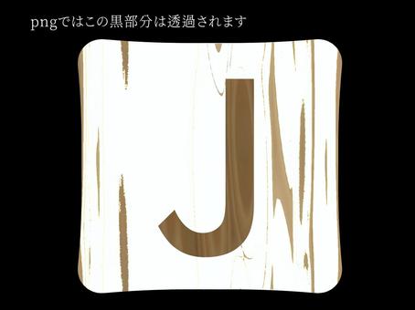 白木タイル〜J〜 木目,木,タイル,アイコン,アルファベット,文字,英語,透過,イラスト,シンプルのイラスト素材