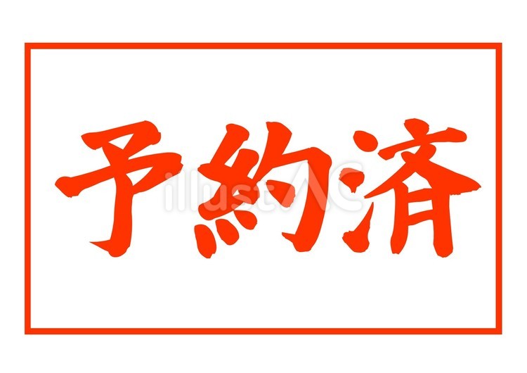 【判子文字】予約済（朱色） 筆文字,文字,和のイラスト素材