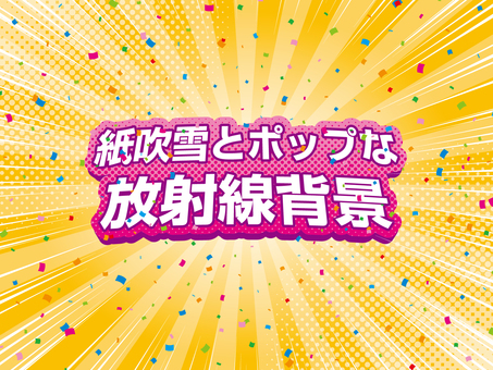 紙吹雪とポップな放射線状背景 集中線,紙吹雪,キラキラ,正月,新春,新年,大売出し,ビジネス,枠,宝くじのイラスト素材