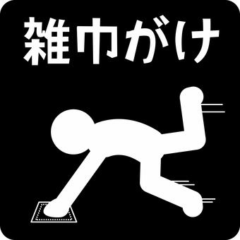 ピクトグラム雑巾がけ　 ピクトグラム,雑巾がけ,掃除,雑巾,拭く,大掃除,文字,人物のイラスト素材