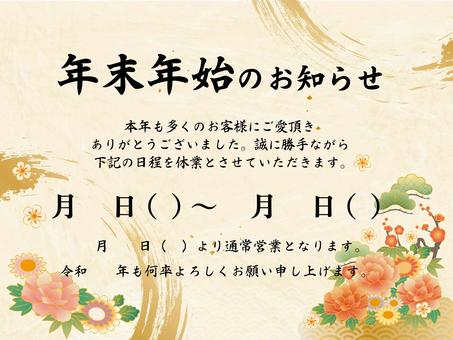 年末年始のお知らせ横③ 年末,年始,年末年始,休業,おしゃれ,チラシ,テンプレート,貼り紙,お知らせ,和柄のイラスト素材