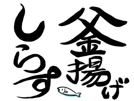 釜揚げしらす極太筆文字 文字,筆文字,毛筆風,習字,しらす,魚,イラスト,手描き,カラー,シンプルのイラスト素材