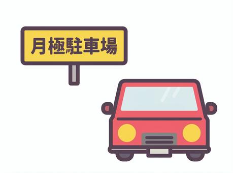月極駐車場 月極駐車場,駐車場,契約駐車場,パーキング,看板,パーキングエリア,アイコン,シンプル,イラスト,素材のイラスト素材