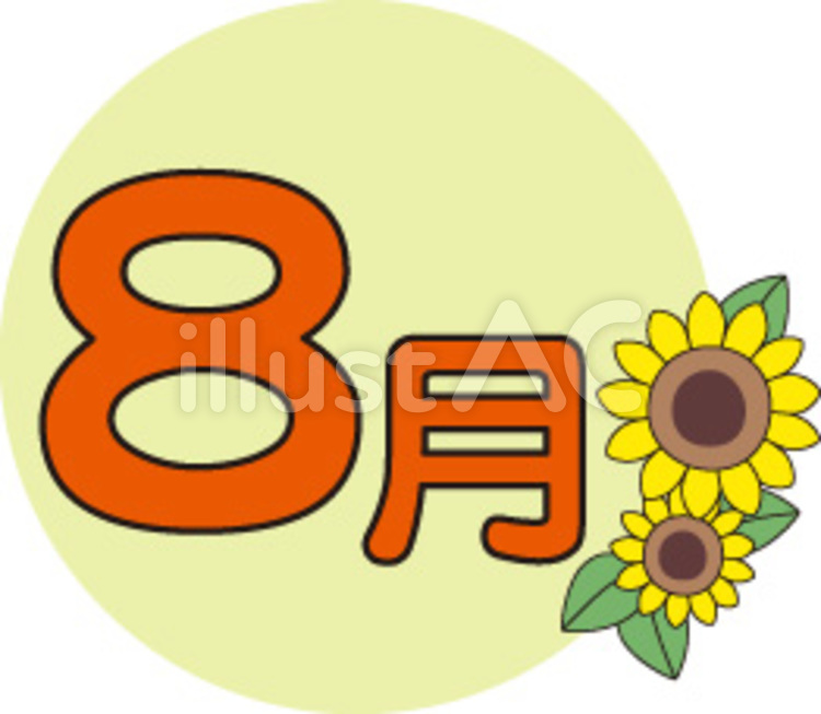 ８月円ー２ ８月,カレンダー,塗り絵のイラスト素材