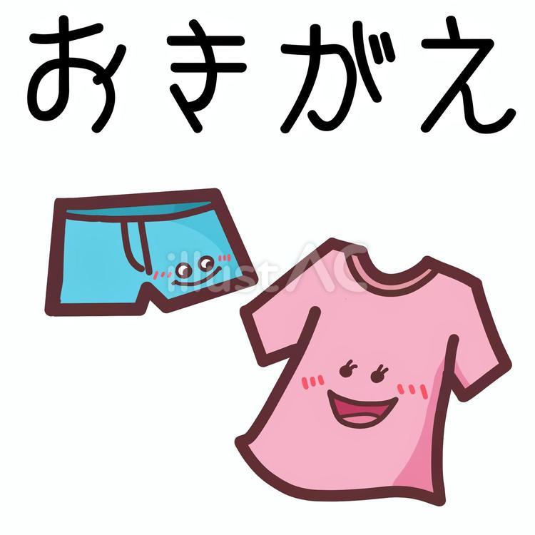 おきがえ　おしたくボード用イラスト おきがえ,身支度,服のイラスト素材