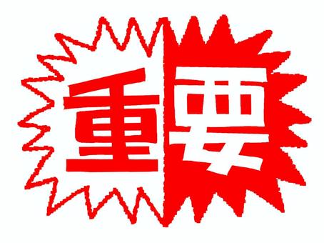 重要 重要,文字絵,フォント,爆発,衝撃,pop調,手描き,挿絵,ワンポイント,素材のイラスト素材