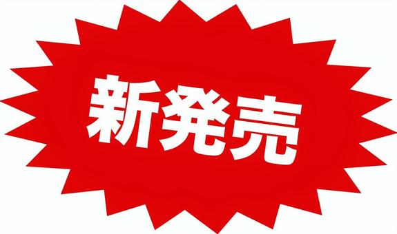 新発売のシンプルなギザギザポップ 新発売,赤,目立つ,ポップ,新着,リリース,新しい,インパクト,新製品,シンプルのイラスト素材