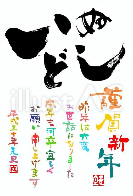 味わいと勢いのひらがな戌年年賀状 年賀状,筆文字,謹賀新年のイラスト素材