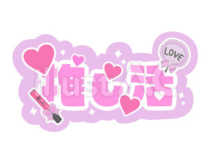 推し活