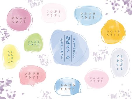 はんなりかわいい和風カラーのふきだし はんなりかわいい和風カラーのふきだし 水彩,和風,フレーム,セット,ふきだし,吹き出し,枠,チラシ,広告,メモのイラスト素材