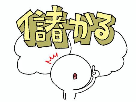 儲かる 儲かる,文字絵,立体,シルエット,気付き,モクモク,リアクション,お知らせ用,宣伝用,pop調のイラスト素材