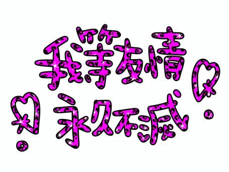 我等友情永久不滅・ピンクヒョウ柄 我等友情永久不滅,ハート,キラキラ,文字,ヒョウ柄,平成,平成レトロ,スタンプ,ギャル,y2kのイラスト素材