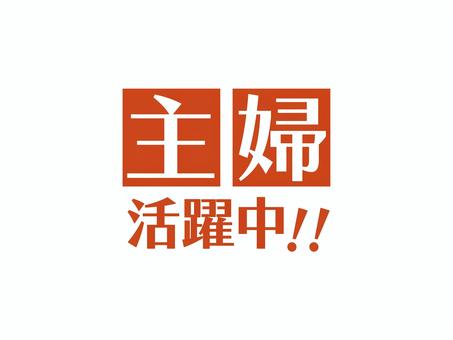 求人チラシ用テキスト（主婦活躍中）01 主婦,活躍中,求人,チラシ,文字,アイコン,マーク,シンプルのイラスト素材