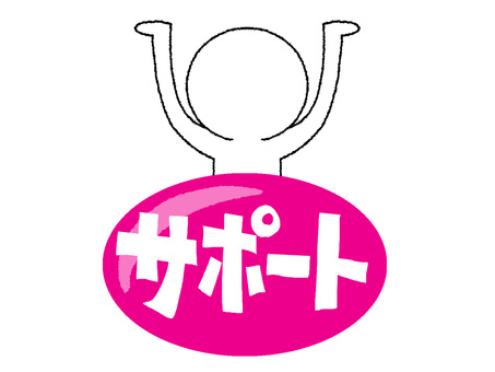サポート サポート,文字絵,シルエット,pop調,手描き,挿絵,ワンポイント,素材,商用可,無料のイラスト素材