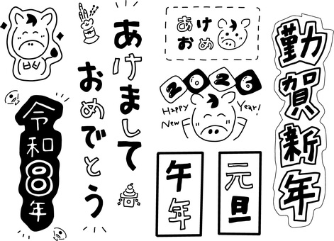 午年文字とイラストの2026手描きセット 年賀状,2026,お正月,謹賀新年,あけましておめでとう,手描き,縦書き,あけおめ,令和8年,午年のイラスト素材