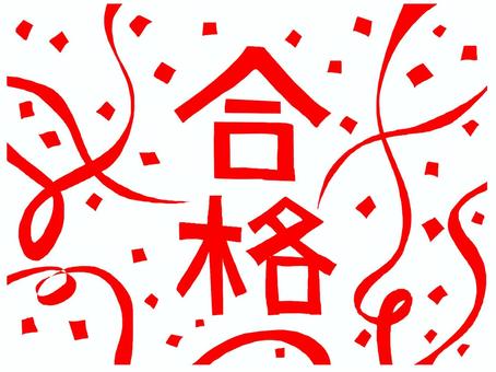 合格 合格,文字絵,フォント,紙吹雪,イメージ,pop調,手描き,挿絵,ワンポイント,素材のイラスト素材