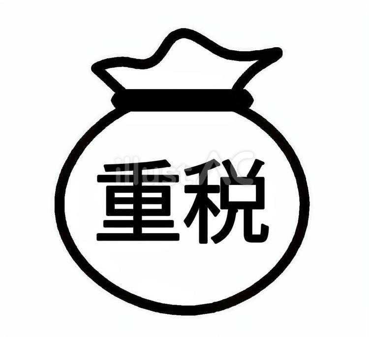 重税イラスト 重税,税金,課税のイラスト素材