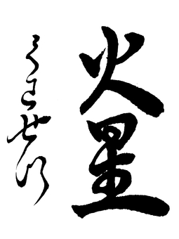 【太陽系】「火星」の筆文字素材 筆文字素材,くずし字,筆文字,筆字,書道,毛筆,惑星,宇宙,火星のイラスト素材