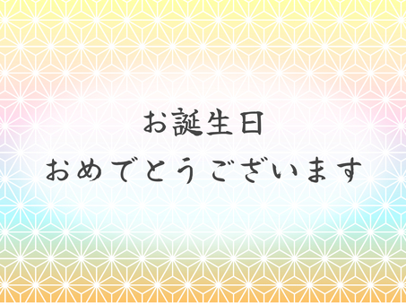 誕生日 誕生日,誕生会,ハッピーバースデー,おめでとう,お祝い,和風,吹き出し,麻の葉,麻の葉紋様,吉祥文様のイラスト素材