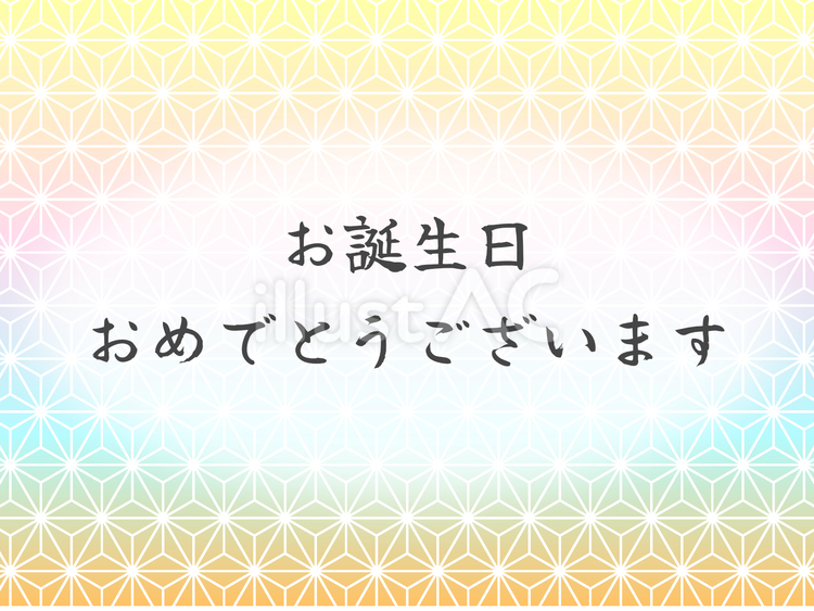 誕生日 誕生日,誕生会,ハッピーバースデーのイラスト素材