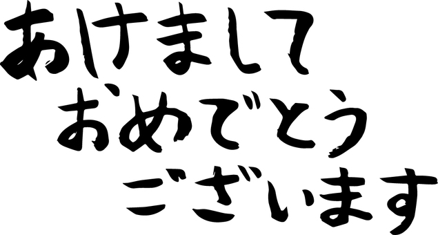 年賀状に使える横書きの筆文字あけまして あけましておめでとうございます,年賀状,横書き,筆,手書き,筆書き,年末年始,年始,年始め,和のイラスト素材