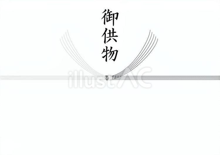 御供え物　のし 熨斗,のし,水引きのイラスト素材
