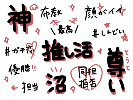 推し活の文字セット２ 推し活,文字,神,赤,手描きのイラスト素材