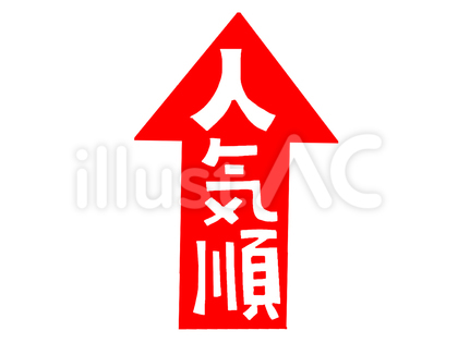人気順 矢印