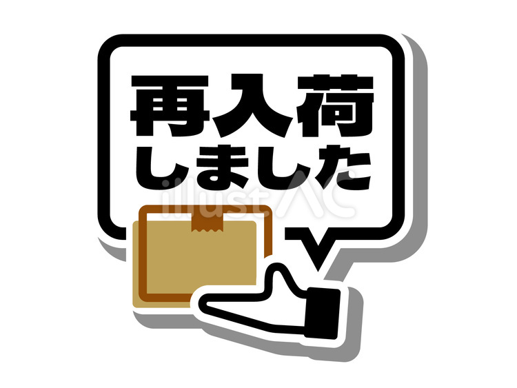 再入荷しました 再入荷,文字,セールのイラスト素材