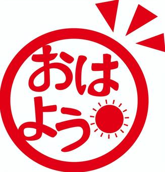 おはようマーク　 おはよう,朝,挨拶,マーク,太陽,スタンプ,印,丸い,文字,赤のイラスト素材