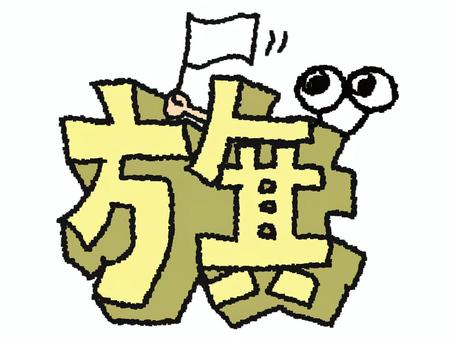 旗　漢字 旗,フォント,漢字,立体,文字絵,目,可愛い,pop調,手描き,挿絵のイラスト素材