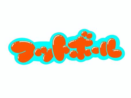 フットボール 文字,言葉,フォント,手書き風,販促,pop,見出し,丸文字,太字,フットボールのイラスト素材