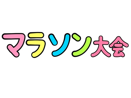 マラソン大会のカラフル文字の素材 マラソン大会のカラフル文字の素材 マラソン,マラソン大会,スポーツ,健康,ランニング,走る,イラスト,シンプル,素材,ワンポイントのイラスト素材