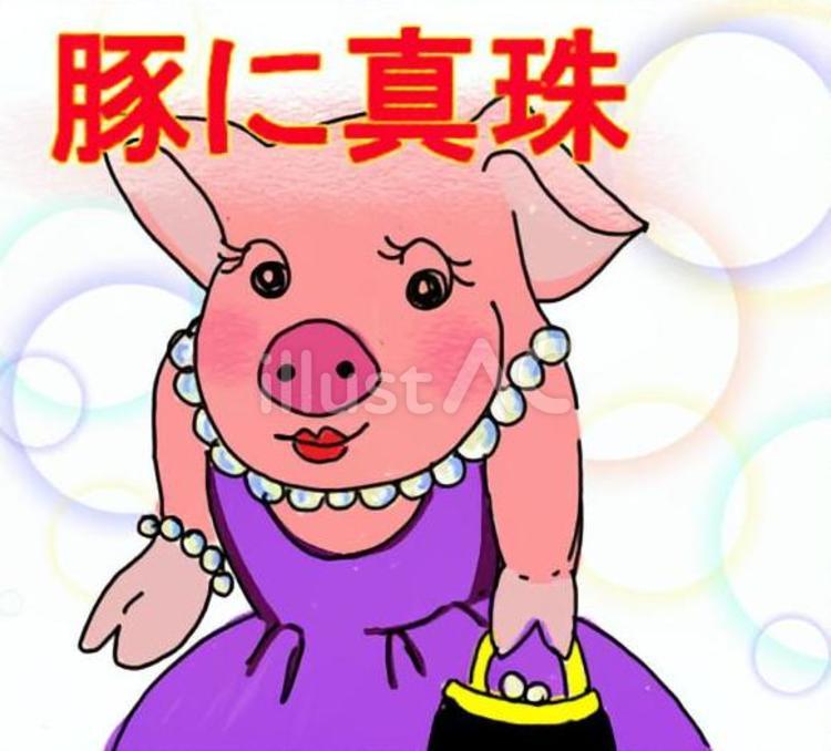 豚に真珠 ことわざ,豚,真珠のイラスト素材