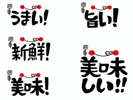 うまいなど うまい,旨い,新鮮,美味,美味しい,文字絵,フォント,口,舌,フォークのイラスト素材