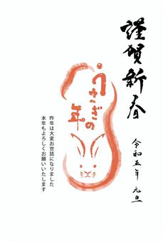 卯文字年賀状3（縦） 年賀状,卯年,2023年,令和５年,テンプレート,シンプル,筆文字,和風,手書き文字,手描きのイラスト素材