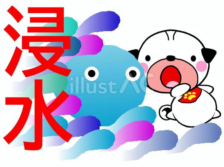 怖い浸水から避難しましょう 防災,浸水,水害のイラスト素材