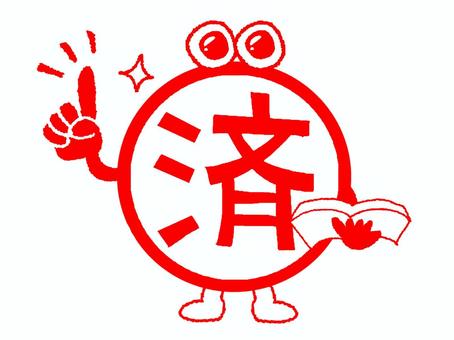 済 済,文字絵,目,可愛い,判子調,pop調,手描き,挿絵,ワンポイント,素材のイラスト素材