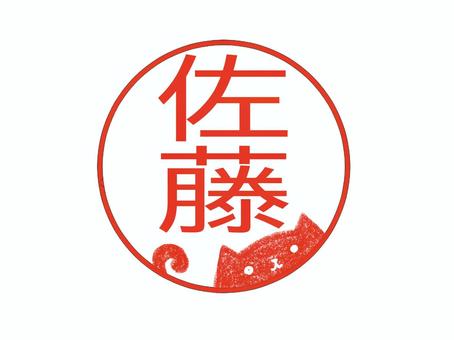 佐藤さんの印鑑 印鑑,はんこ,スタンプ,名前,苗字,猫,電子印鑑,押印,捺印,佐藤のイラスト素材
