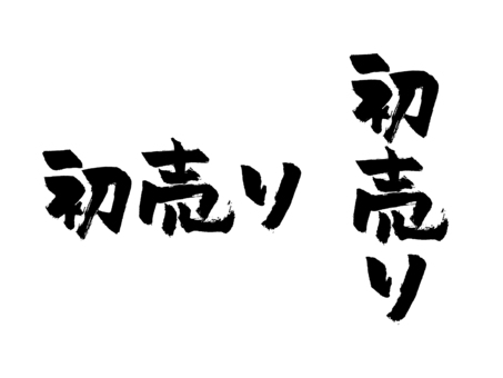 正月素材_筆文字_初売り_ポップ 正月,初売り,チラシ,筆文字,文字,書道,墨,黒,筆字,毛筆のイラスト素材