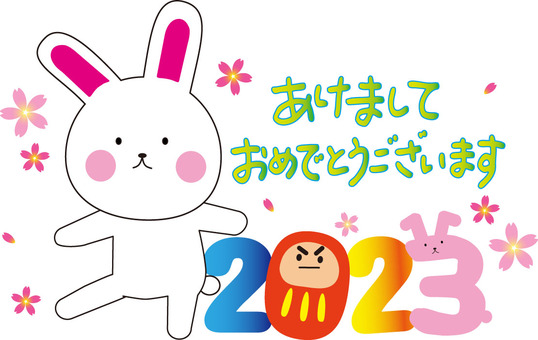 うさぎ2023 うさぎ,年賀状,賀詞,おけましておめでとう,だるま,カラフル,桜のイラスト素材