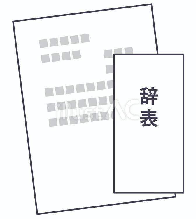 辞表1 辞表,離職,退社のイラスト素材