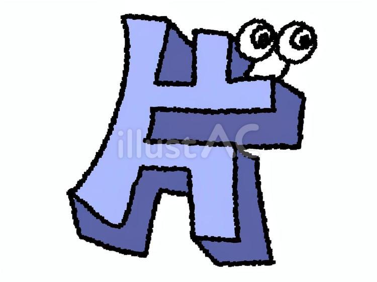 片 漢字 片 漢字 片,文字絵,立体のイラスト素材