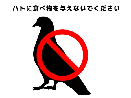 ハトへのエサやり禁止 鳩,鳥,鳥類,動物,野生,食べ物,エサ,餌づけ,エサやり,禁止のイラスト素材