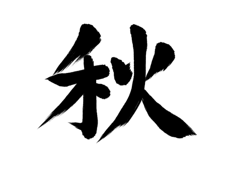 和風文字「秋」墨筆文字 秋,オータム,漢字,手書き,毛筆体,文字,習字,筆字,筆文字,10月のイラスト素材