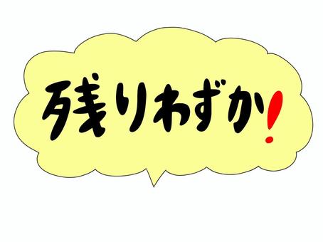 残りわずか 残りわずか,在庫,品薄,店舗,文字,吹き出しのイラスト素材