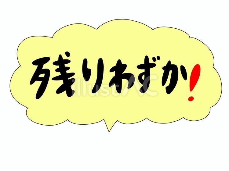 残りわずか 残りわずか,在庫,品薄のイラスト素材