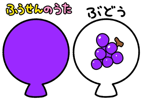 ふうせんのうた　紫　ぶどう　ペープサート ふうせんのうた,紫,ぶどう,風船,ペープサート,知育,保育園,幼稚園,かわいい,イラストのイラスト素材