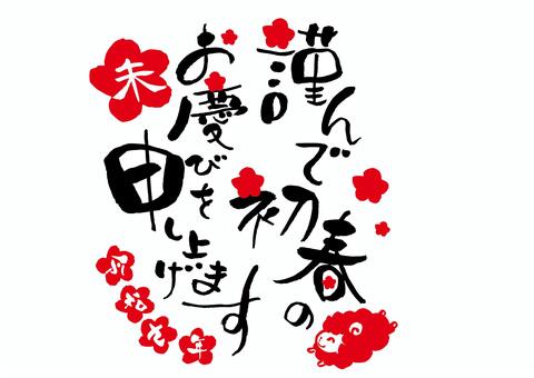 未年の謹んで初春のお慶びを申し上げます 年賀状,未年,未,2027,筆文字,正月,令和九年,2027年,文字,イラストのイラスト素材