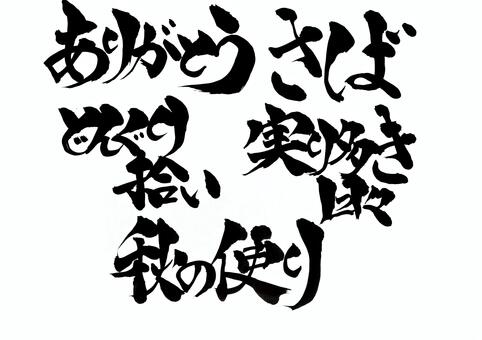 感謝と秋の言葉の筆文字フォントセット 筆文字,毛筆,手書き,タイトル,見出し,感謝,ありがとう,秋,秋の便り,さばのイラスト素材